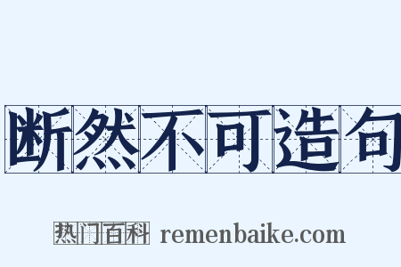断然不可造句是什么意思的图片